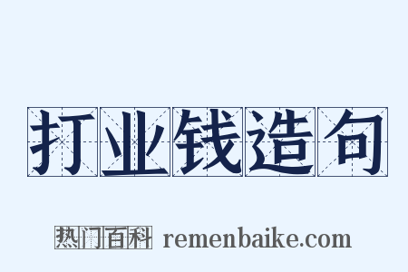 打业钱造句是什么意思的图片
